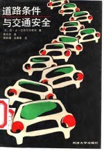 道路条件与交通安全