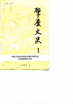 肇庆文史 第1辑