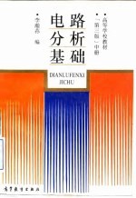 电路分析基础 中