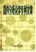 国外分析化学专利文集 1