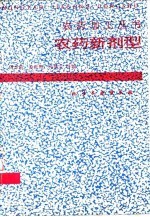 农药新剂型