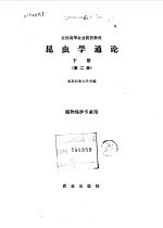昆虫学通论 下 第2版 植物保护专业用