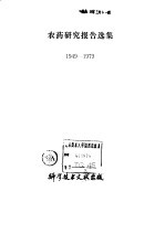农药研究报告选集 1949-1979