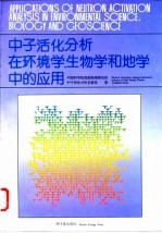 中子活化分析在环境学、生物学和地学中的应用