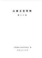 山西文史资料 第16辑