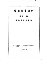 沈阳文史资料 第12辑 张作霖史料专辑