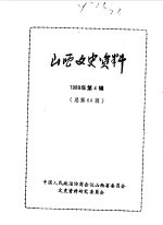 山西文史资料 总第64辑 1989年 第3辑