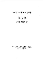 呼和浩特文史资料 第7辑 工商经济专辑
