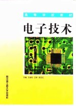 电子技术
