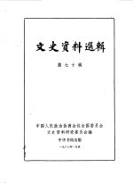 文史资料选辑 第70辑