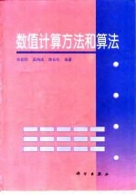 数值计算方法和算法