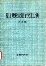 原子吸收及原子荧光分析 译文集