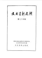 文史资料选辑 第94辑