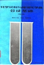 化学试剂与精细化学品合成基础 无机分册