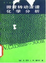 微波转动波谱化学分析