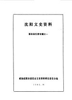 沈阳文史资料 革命回忆专辑 1