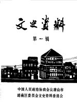 文史资料 第1辑