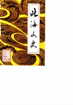北海文史 第4辑
