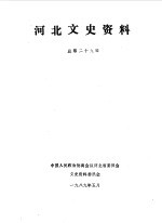 河北文史资料 第29辑