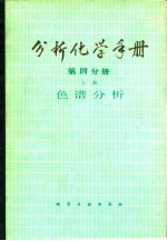 分析化学手册 第4分册 上 色谱分析