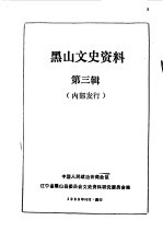 黑山文史资料 第3辑