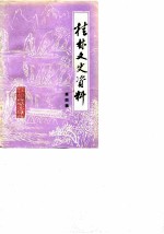 桂林文史资料 第4辑