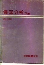 仪器分析 下