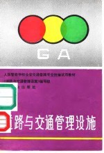 道路与交通管理设施