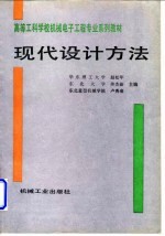 现代设计方法