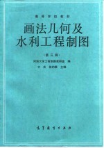 画法几何及水利工程制图 第3版