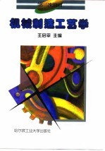机械制造工艺学 修订本