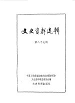 文史资料选辑 第87辑