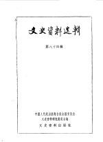 文史资料选辑 第84辑