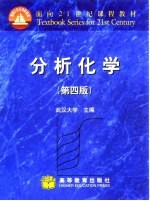 分析化学 第4版
