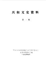 兴和文史资料 第1辑