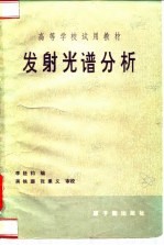 高等学校试用教材 发射光谱分析