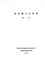 库伦旗文史资料 第1辑