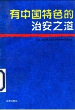有中国特色的治安之道