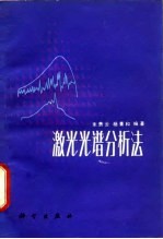 激光光谱分析法