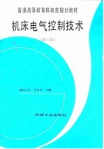 机床电气控制技术 第3版