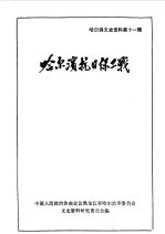 哈尔滨文史资料 第11辑 哈尔滨抗日保卫战