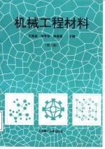 机械工程材料 第3版