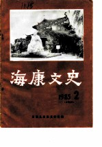 海康文史 1985年第2辑 总第4辑