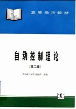 自动控制理论 第2版