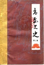 高要文史资料 第2辑
