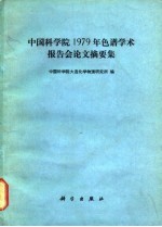 中国科学院1979年色谱学术报告会论文摘要集