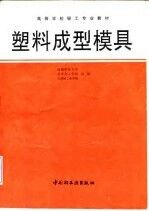 塑料成型模具