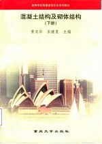 混凝土结构及砌体结构 下