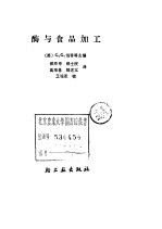 酶与食品加工