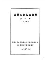 巴林右旗文史资料 第1辑 汉文版